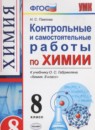 Химия 8-9 класс сборник задач, упражнений и тестов Свердлова Н.Д. 