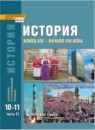 История 10-11 классы Сахаров, Загладин, Петров