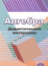 Алгебра 9 класс дидактические материалы Евстафьева Л.П.