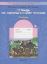 Литературное чтение 4 класс Бунеев Р.Н.