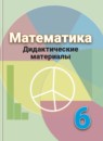 Математика 6 класс дидактические материалы Кузнецова Л.В.