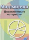 Математика 6 класс дидактические материалы Кузнецова Л.В.