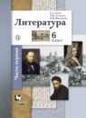 Литература 6 класс Ланин