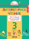 Литературное чтение 3 класс Кубасова тестовые задания 