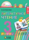 Литературное чтение 3 класс Кубасова 