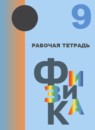 Физика 9 класс рабочая тетрадь Кабардина С.И.