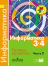 Информатика 4 класс Семёнов тетрадь проектов (Школа России)