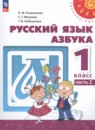 Азбука 1 класс Климанова