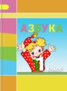 Азбука 1 класс Климанова