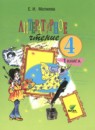 Литературное чтение 4 класс Матвеева