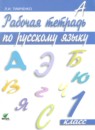 Русский язык 1 класс Тимченко контрольные работы