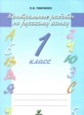Русский язык 1 класс Тимченко контрольные работы
