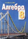 Алгебра 8 класс Бевз Г.П.