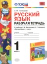 Русский язык 1 класс Тихомирова (Климанова) тетрадь