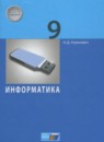 Информатика 9 класс Угринович Н.Д.