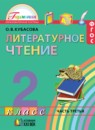 Литературное чтение 2 класс Кубасова