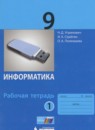 Информатика 9 класс рабочая тетрадь Угринович Н.Д.