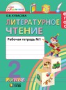 Литературное чтение 2 класс Кубасова тетрадь