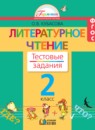 Литературное чтение 2 класс Кубасова тестовые задания
