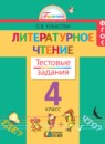Литературное чтение 4 класс Кубасова тестовые задания