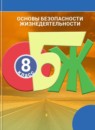 ОБЖ 8 класс Смирнов