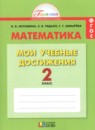 Математика 2 класс рабочая тетрадь Истомина Н. Б. 