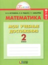 Математика 2 класс контрольные работы Мои учебные достижения Истомина Н.Б. 