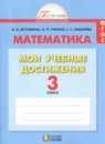 Математика 3 класс контрольные работы Мои учебные достижения Истомина Н.Б. 