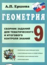 Геометрия 9 класс Ершова А.П.