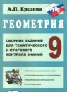 Геометрия 9 класс сборник заданий Ершова А.П.
