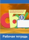 ОБЖ 8 класс Смирнов тетрадь