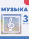 Музыка 3 класс Сергеева Г.П.