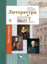 Литература 7 класс Ланин