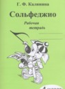 Музыка 4 класс рабочая тетрадь Сольфеджио Калинина Г.Ф.