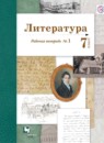 Литература 7 класс Ланин