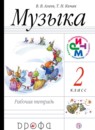 Музыка 2 класс Алеев тетрадь