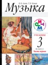 Музыка 3 класс Алеев