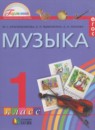 Музыка 1 класс музыкальный альбом Красильникова М.С.