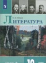 Литература 10 класс Лебедев