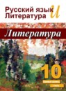 Литература 10 класс Лебедев