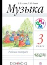 Музыка 3 класс Алеев тетрадь