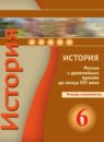 История России 6 класс Артасов (Данилов) тетрадь-экзаменатор