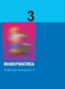 ГДЗ Информатика 3 класс рабочая тетрадь Матвеева Н.В. 2013-2023 — готовые ответы и решения