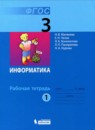 Информатика 3 класс рабочая тетрадь Матвеева