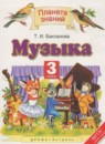 Музыка 3 класс Бакланова Т.И.