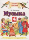 Музыка 4 класс Бакланова Т.И.