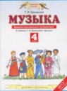 Музыка 4 класс дневник музыкальных путешествий Бакланова Т.И.