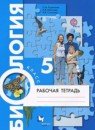 Биология 5 класс рабочая тетрадь Корнилова Николаев