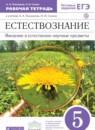 Естествознание 5 класс Плешаков рабочая тетрадь