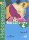 Информатика 3-4 классы рабочая тетрадь Семёнов А.Л.